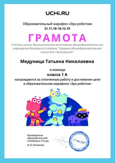 Gramota_Medunitsa_Tatyana_Nikolaevna_klassa_1_A_goal_reached_marathon_b2t_4.pdf.jpeg