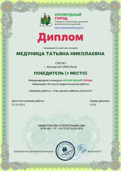 Диплом 1 степени Медуница ТН как научить ребенка учиться.pdf.jpeg