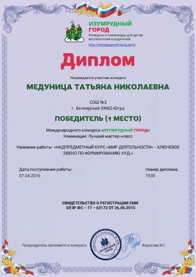Диплом 1 степени Медунице «НАДПРЕДМЕТНЫЙ КУРС «МИР ДЕЯТЕЛЬНОСТИ» - КЛЮЧЕВОЕ.pdf.jpeg
