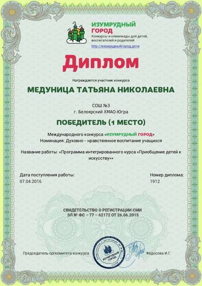 диплом 1 степени Медуница Программа интегрированного курса «Приобщение детей к.pdf.jpeg