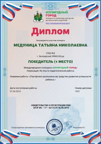 Диплом 1 степени Медуница ТНПортфолио школьника как средство развития успешности.pdf.jpeg