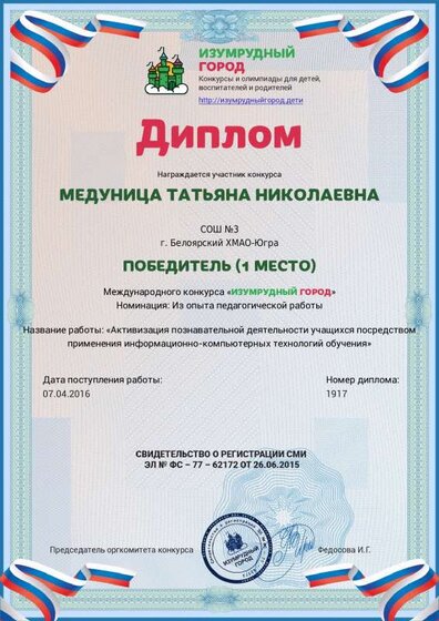 диплом 1 степени Медуница ТНАктивизация познавательной деятельности учащихся посредством.pdf.jpeg