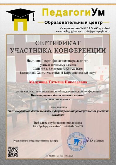 свидетельство участника конференции с докладом.pdf.jpeg