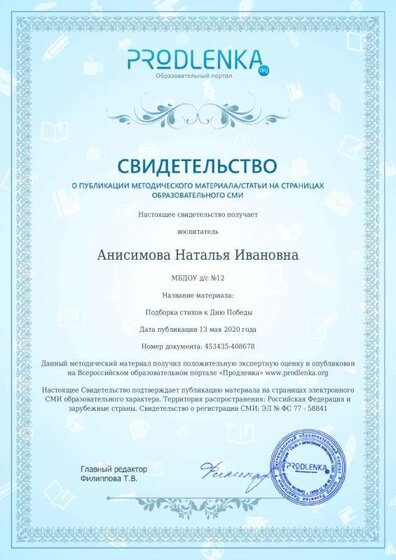 свидетельство Подборка стихов к 9 мая.pdf.jpeg