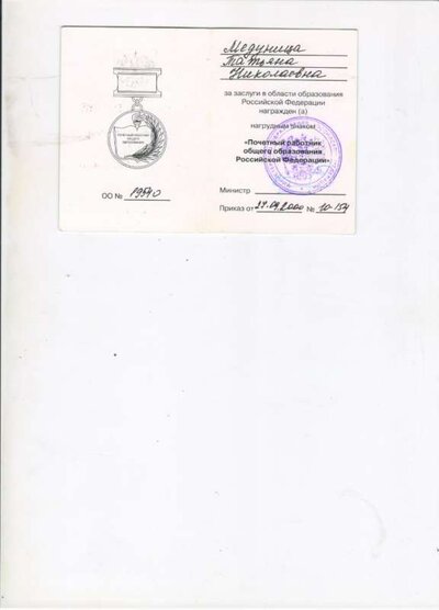 Почетный работник общего образования РФ (1).jpg