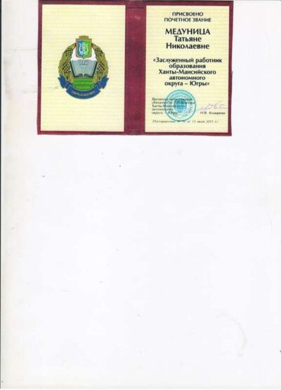 Заслуженный работник образования ХМАО -Югра.jpg