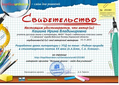 Свидетельство Разработка  урока  литературы с УУД по теме%3A  «Родная природа в стихотворениях  поэтов XX века  %28А.А.Блок%2C С.А. Есенин%29»..png