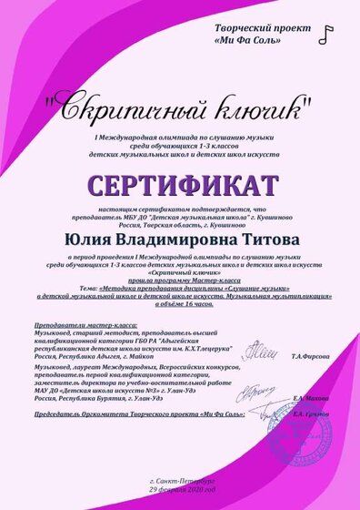 2874_Сертификат_МК_СкрипичныйКлючик.pdf.jpeg