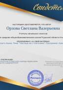 Свидетельство Урок русского языка. Тема_  _Частица не с глаголами_.  Программа_ «Школа России»..png