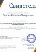 Свидетельство Сценарий новогоднего утренника для начальных классов.  _Новогодний кавардак_.png