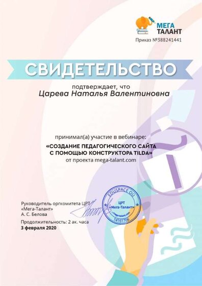 свидетеьство на пед.сайт .Вебинар.jpg