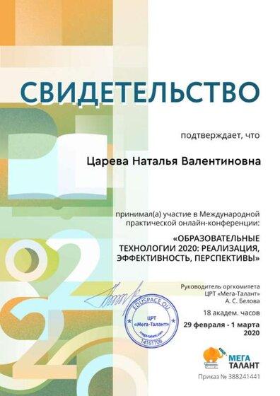 Свидетельство Образовательные технологии 2020.jpg