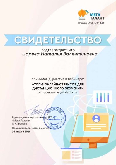 свидетельство вебинар Многообразие сервисов для дистанционного обучения.jpg