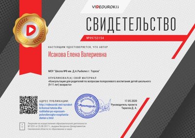 Свидетельство Консультация для родителей по вопросам  полоролевого воспитания детей школьного (9-11 лет) возраста.png