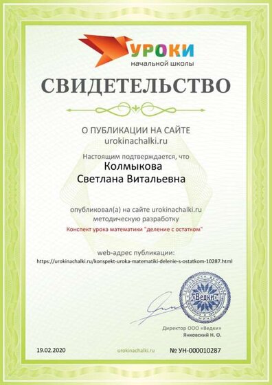 Сертификат проекта urokinachalki.ru № 10287.jpg