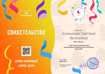 свидетельство о подготовке призёра международной олимпиады проекта intolimp.org.png