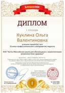 Диплом 1 степени Основы профессионального саморазвития педагога.pdf.jpeg