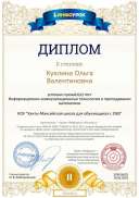 Диплом 2 степени Информационно-коммуникационные технологии в преподавании математики.pdf.jpeg
