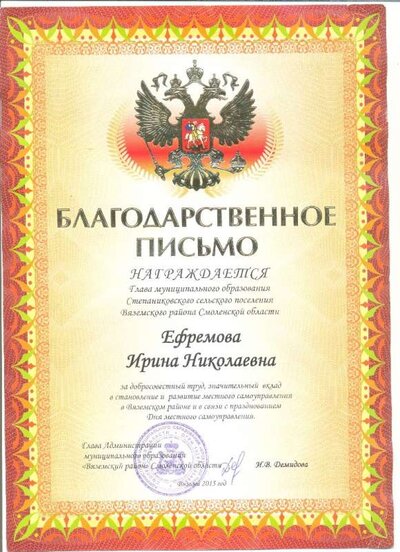 Благодарственное письмо главы Вяземского района.jpg