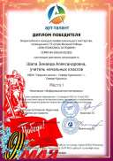 !МАЙ диплом Шапа Зинаида Александровна, учитель начальных классов(3).pdf.jpeg