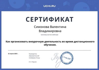 webinar_certificate_simonova_valentina_vladimirovna (4).pdf.jpeg