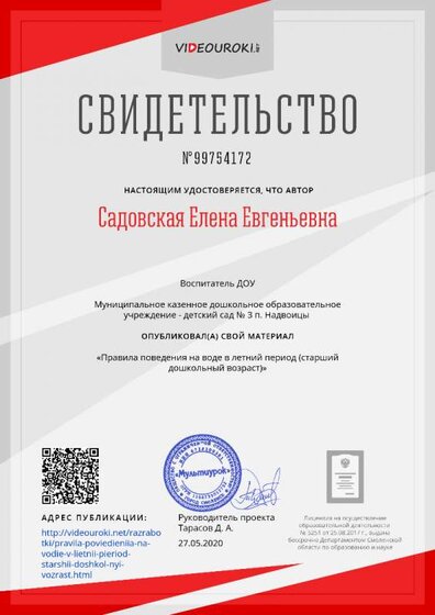 Свидетельство Правила поведения на воде в летний период (старший дошкольный возраст) (2).png