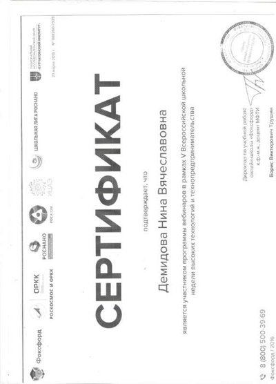 Сертификат участника вебинара V Всероссийской школьной недели высоких технологий 001.jpg