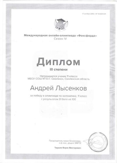 Диплом III  степени Лысенков А. Фоксфорд 001.jpg