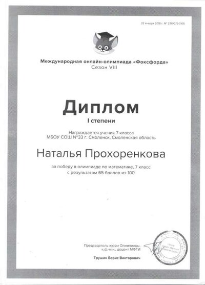 Диплом I степени Прохоренкова Н.  Фоксфорд 001.jpg