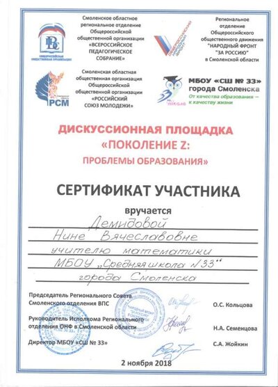 Сертификат  Дискуссионная площадка Поколение Z  проблемы образования 001.jpg