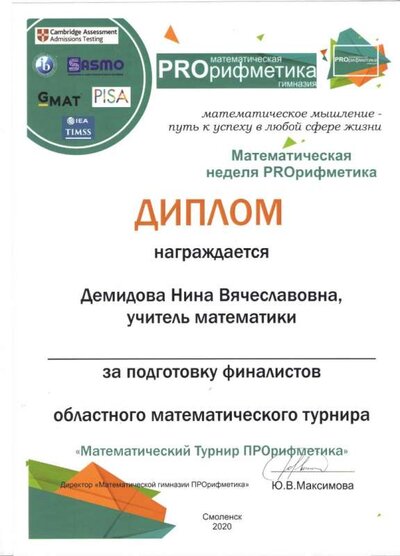 Диплом за подготовку финалистов ПРОрифметика 001.jpg