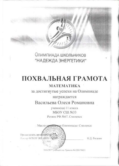 Похвальная грамота Васильева Олеся Олимпиада школьников  Надежды энергетики 001.jpg