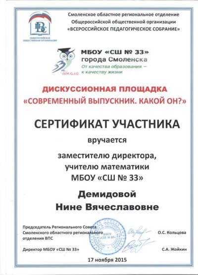 Сертификат Дискуссионная площадка Современный выпускник 001.jpg