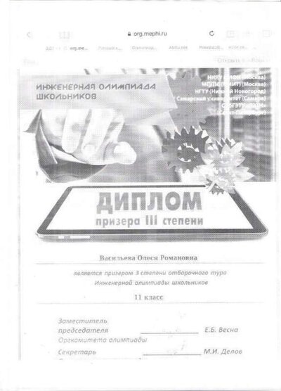 Диплом III степени Васильева О. Инженерная олимпиада 001.jpg