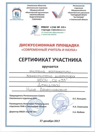 Сертификат Дискуссионная площадка Современный учитель и наука 001.jpg