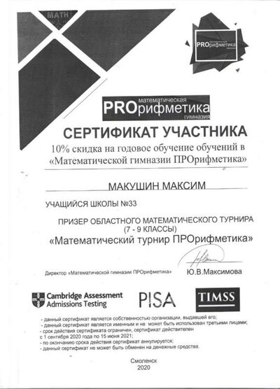 Сертификат Макушин М. ПРОрифметика 001.jpg