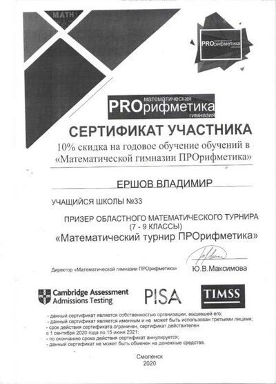 Сертификат Ершов В. ПРОрифметика 001.jpg