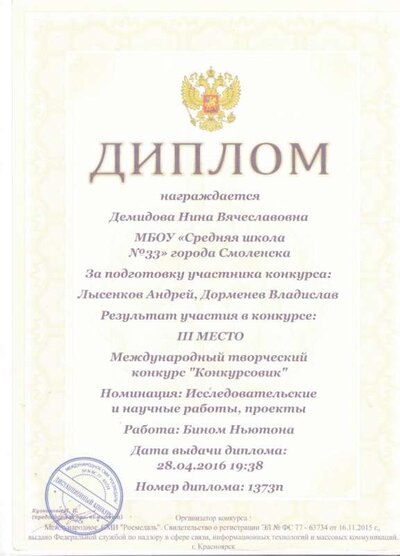 Диплом за подготовку участника Международного конкурса Конкурсовик 3 место 001.jpg