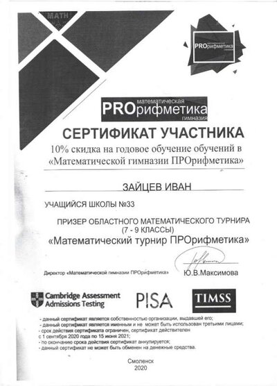 Сертификат Зайцев И. ПРОрифметика 001.jpg