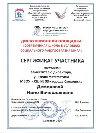 Сертификат Дискуссионная площадка Современная школа в условиях социального многообразия мира001.jpg