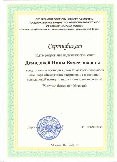 Сертификат Департамента образования города Москвы за представление и обобщение опыта в рамках межрегионального семинара 001.jpg