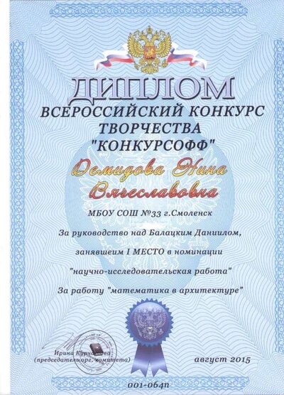 Диплом Всероссийского конкурса творчества Конкурсофф I место Балацкий Даниил 001.jpg