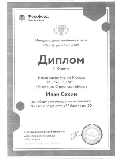 Диплом III степени Сехин И. Фоксфорд 001.jpg