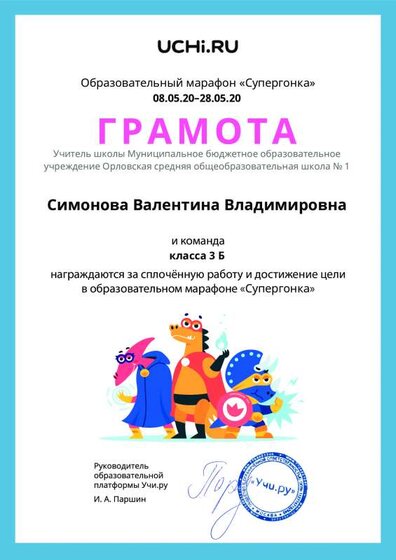 Gramota_Simonova_Valentina_Vladimirovna_klassa_3_B_goal_reached_marathon_b2t_10.pdf.jpeg