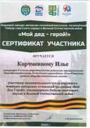 Корчменный Мой дед - герой.PDF.jpeg