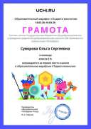 Gramota_Suvorova_Olga_Sergeevna_klassa_2_A_place_in_school_marathon_b2t_7.pdf.jpeg