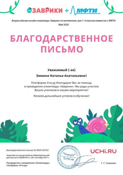 Letter_Zimina_Natalya_Anatolievna_523722.pdf.jpeg