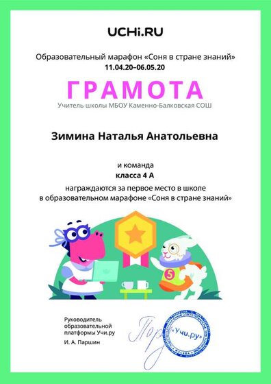 Gramota_Zimina_Natalya_Anatolievna_klassa_4_A_place_in_school_marathon_b2t_9.pdf.jpeg