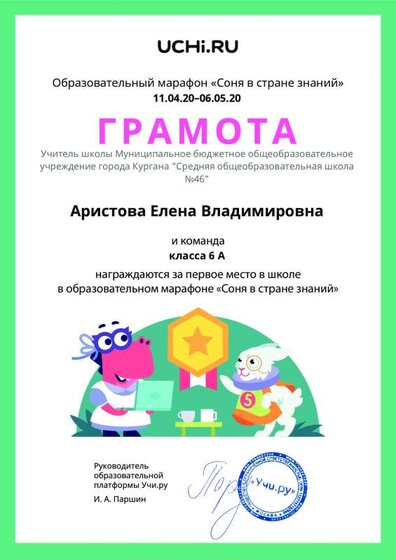 Gramota_Aristova_Elena_Vladimirovna_klassa_6_A_place_in_school_marathon_b2t_9.pdf.jpeg