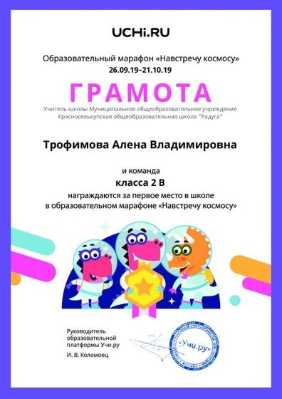 Diplom_Trofimova_Alena_Vladimirovna_klassa_2_V_place_in_school_marathon_b2t_2.pdf.jpeg